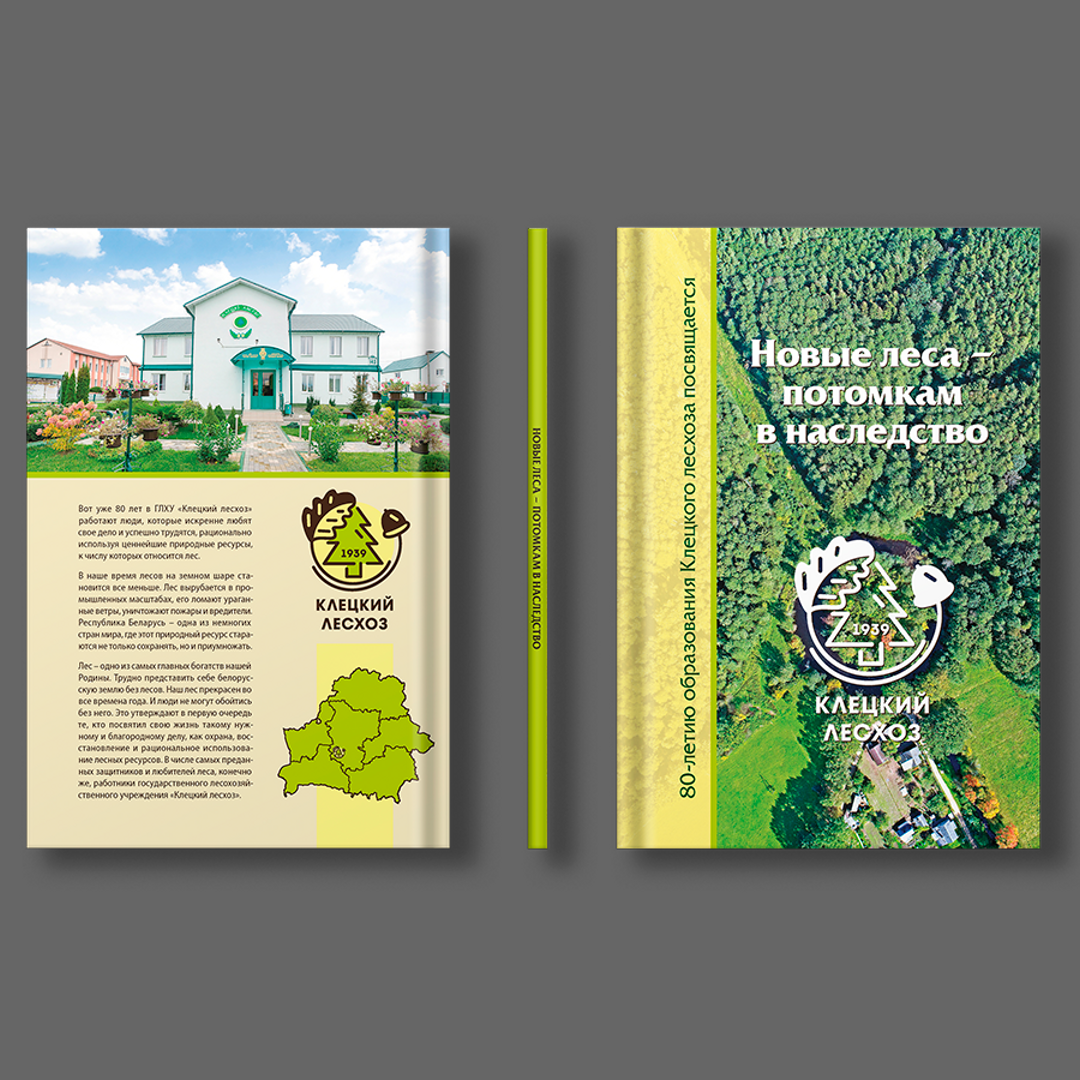 Книга Клецкий лесхоз