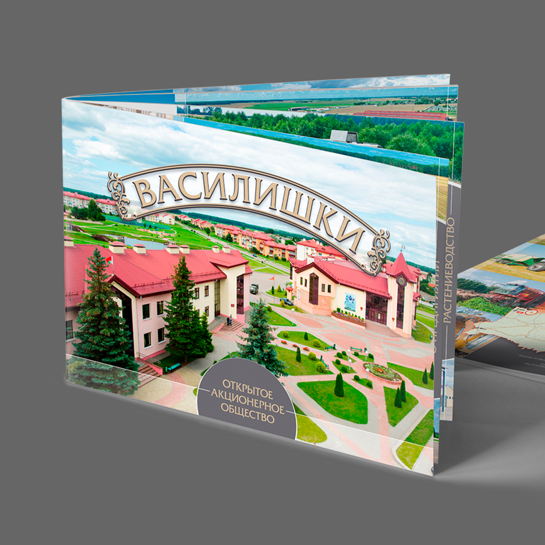 Брошюра Василишки